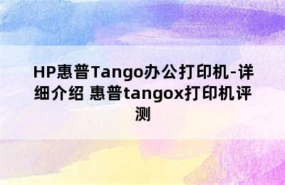 HP惠普Tango办公打印机-详细介绍 惠普tangox打印机评测